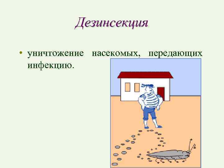 Дезинсекция • уничтожение насекомых, передающих инфекцию. 
