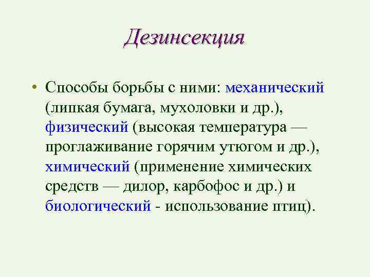 Дезинсекция • Способы борьбы с ними: механический (липкая бумага, мухоловки и др. ), физический