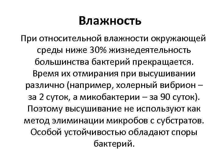 Влажность При относительной влажности окружающей среды ниже 30% жизнедеятельность большинства бактерий прекращается. Время их