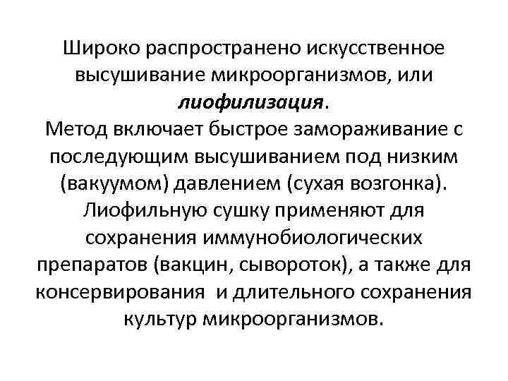 Широко распространено искусственное высушивание микроорганизмов, или лиофилизация. Метод включает быстрое замораживание с последующим высушиванием