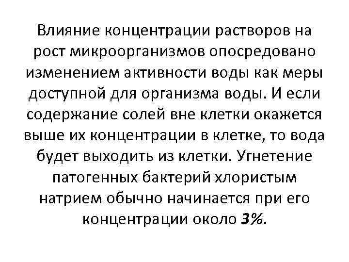 Влияние концентрации растворов на рост микроорганизмов опосредовано изменением активности воды как меры доступной для