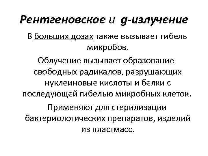 Рентгеновское и g-излучение В больших дозах также вызывает гибель микробов. Облучение вызывает образование свободных