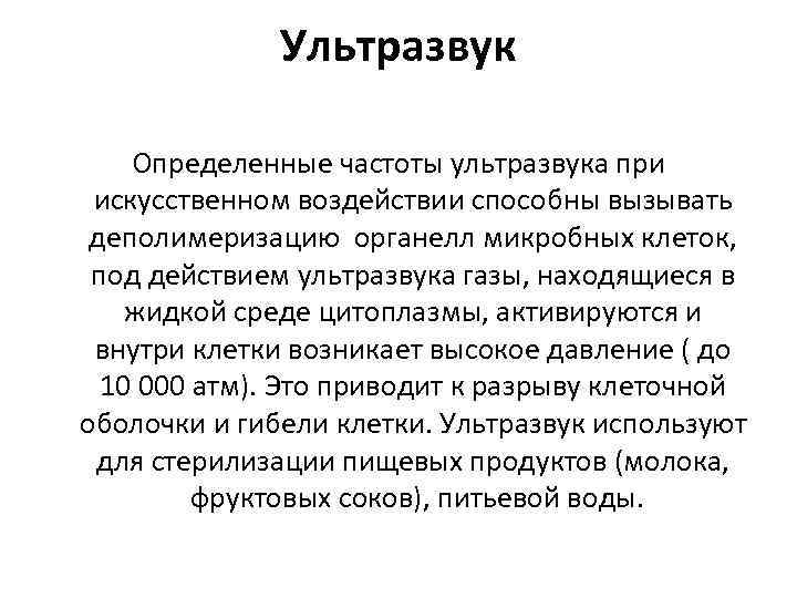 Ультразвук Определенные частоты ультразвука при искусственном воздействии способны вызывать деполимеризацию органелл микробных клеток, под