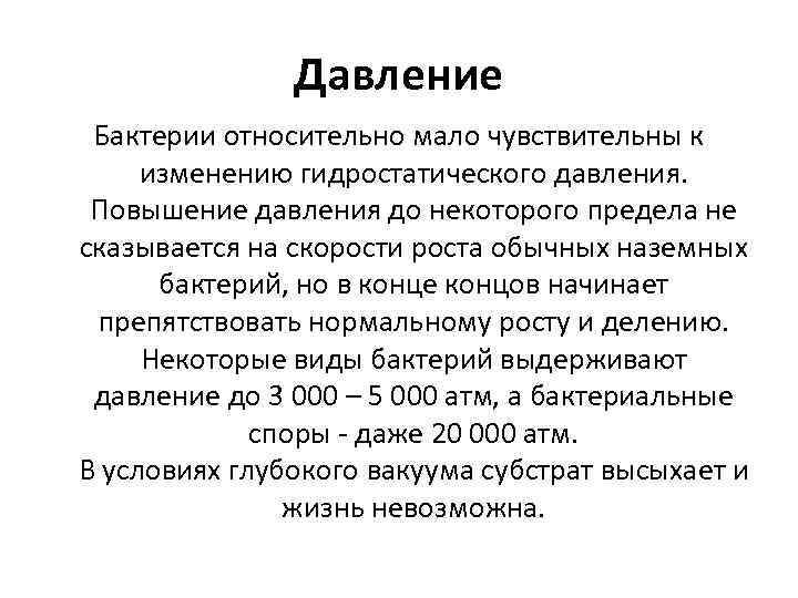 Давление Бактерии относительно мало чувствительны к изменению гидростатического давления. Повышение давления до некоторого предела