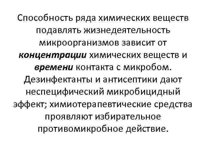 Способность ряда химических веществ подавлять жизнедеятельность микроорганизмов зависит от концентрации химических веществ и времени