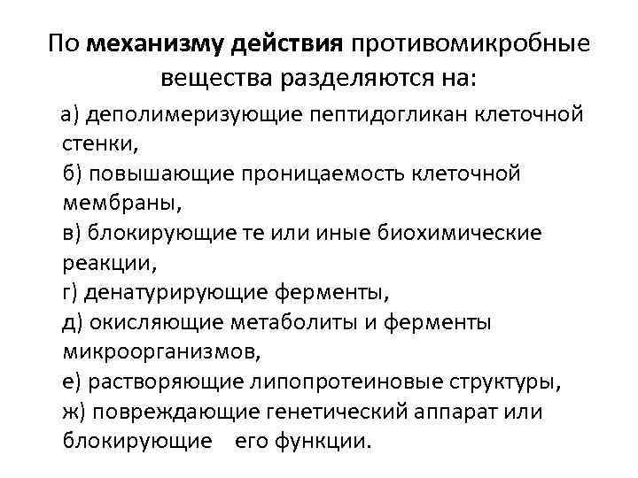 По механизму действия противомикробные вещества разделяются на: а) деполимеризующие пептидогликан клеточной стенки, б) повышающие