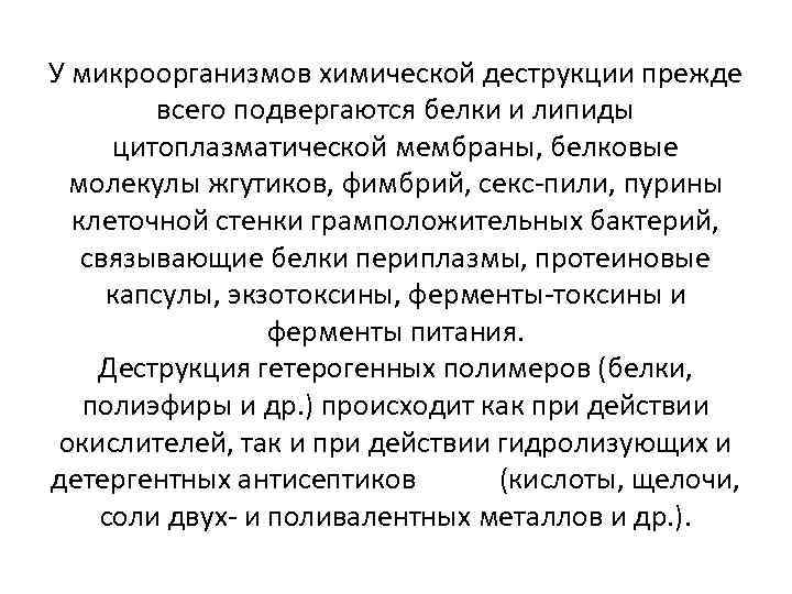 У микроорганизмов химической деструкции прежде всего подвергаются белки и липиды цитоплазматической мембраны, белковые молекулы