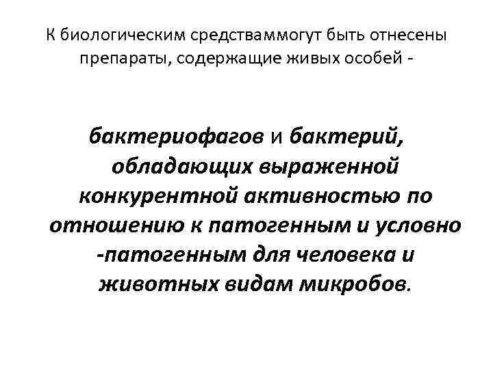 К биологическим средстваммогут быть отнесены препараты, содержащие живых особей - бактериофагов и бактерий, обладающих