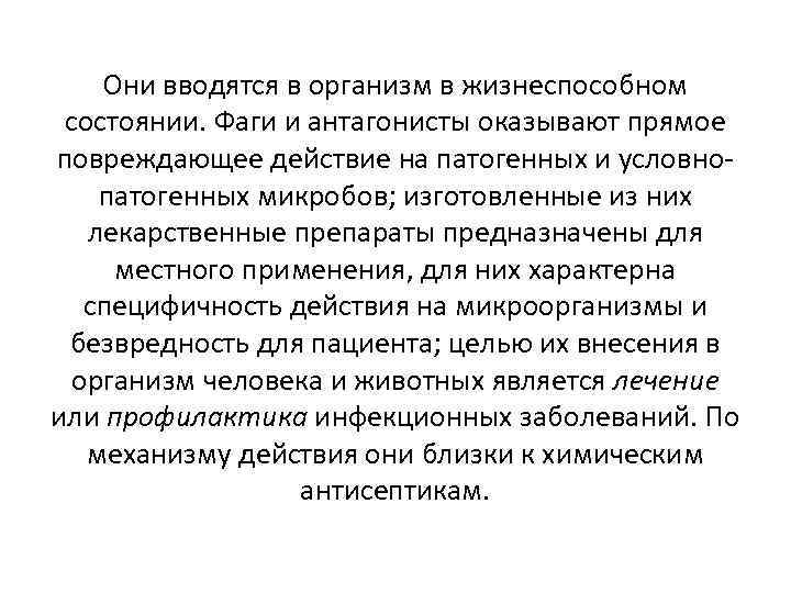 Они вводятся в организм в жизнеспособном состоянии. Фаги и антагонисты оказывают прямое повреждающее действие