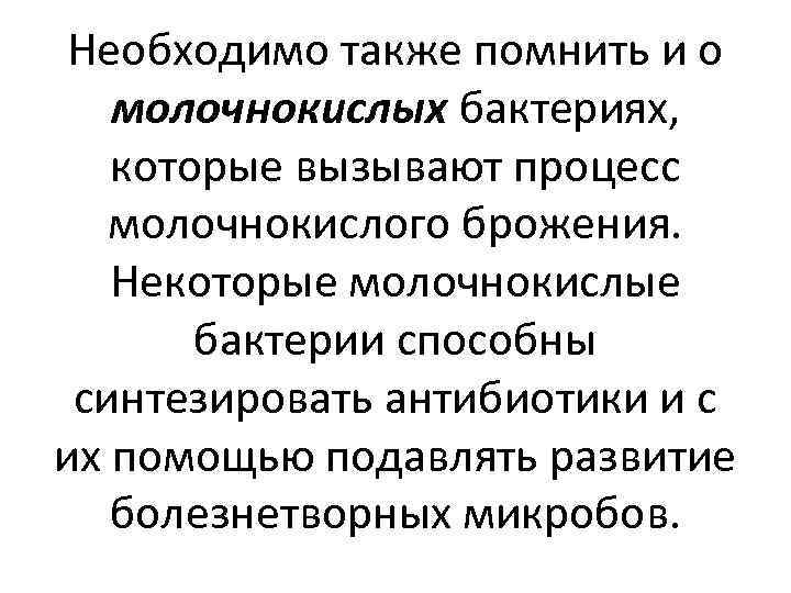 Необходимо также помнить и о молочнокислых бактериях, которые вызывают процесс молочнокислого брожения. Некоторые молочнокислые