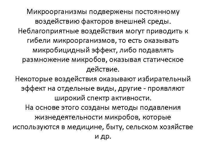 Микроорганизмы подвержены постоянному воздействию факторов внешней среды. Неблагоприятные воздействия могут приводить к гибели микроорганизмов,