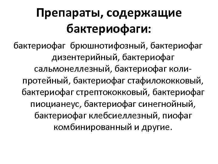 Препараты, содержащие бактериофаги: бактериофаг брюшнотифозный, бактериофаг дизентерийный, бактериофаг сальмонеллезный, бактериофаг колипротейный, бактериофаг стафилококковый, бактериофаг