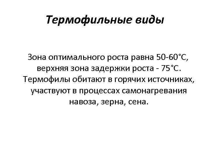 Термофильные виды Зона оптимального роста равна 50 -60°С, верхняя зона задержки роста - 75°С.