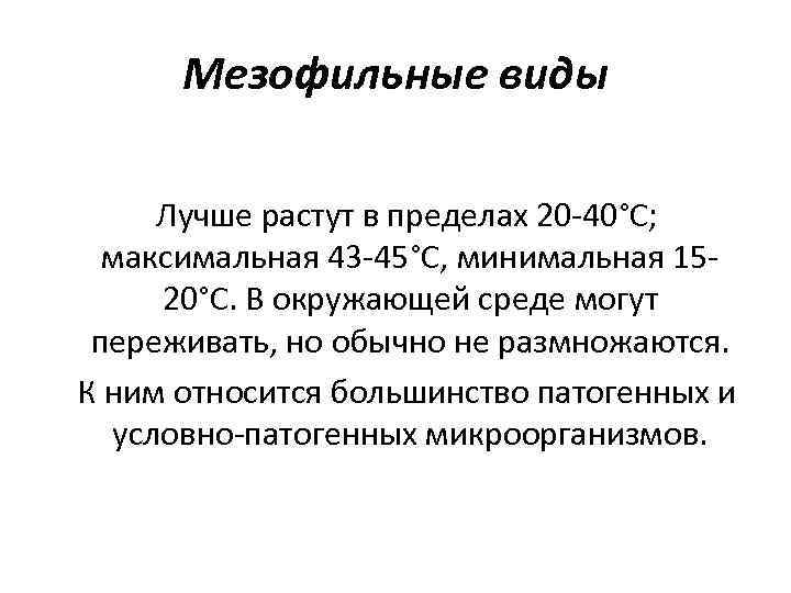 Мезофильные виды Лучше растут в пределах 20 -40°С; максимальная 43 -45°С, минимальная 1520°С. В