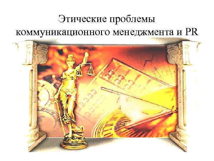 Этические проблемы коммуникационного менеджмента и PR 