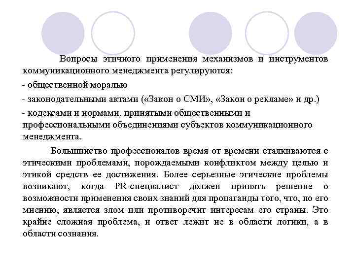  Вопросы этичного применения механизмов и инструментов коммуникационного менеджмента регулируются: общественной моралью законодательными актами