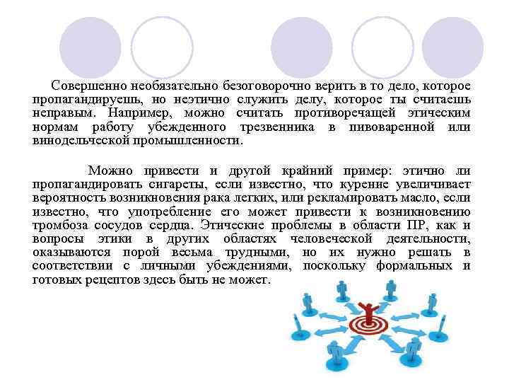  Совершенно необязательно безоговорочно верить в то дело, которое пропагандируешь, но неэтично служить делу,