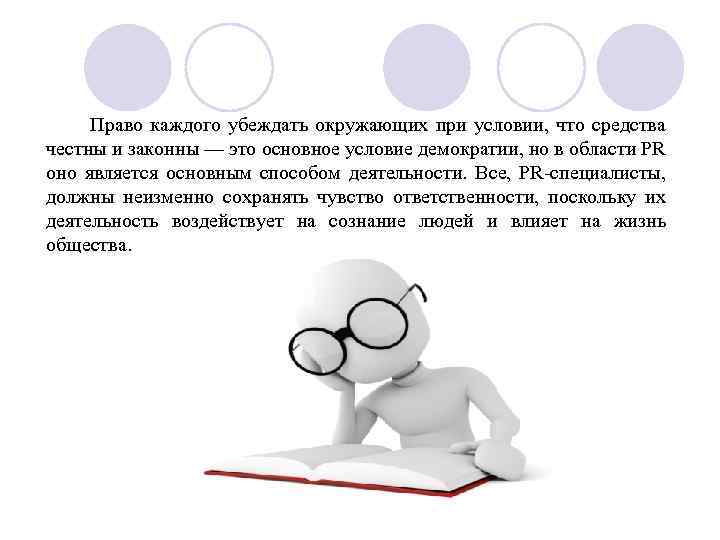  Право каждого убеждать окружающих при условии, что средства честны и законны — это