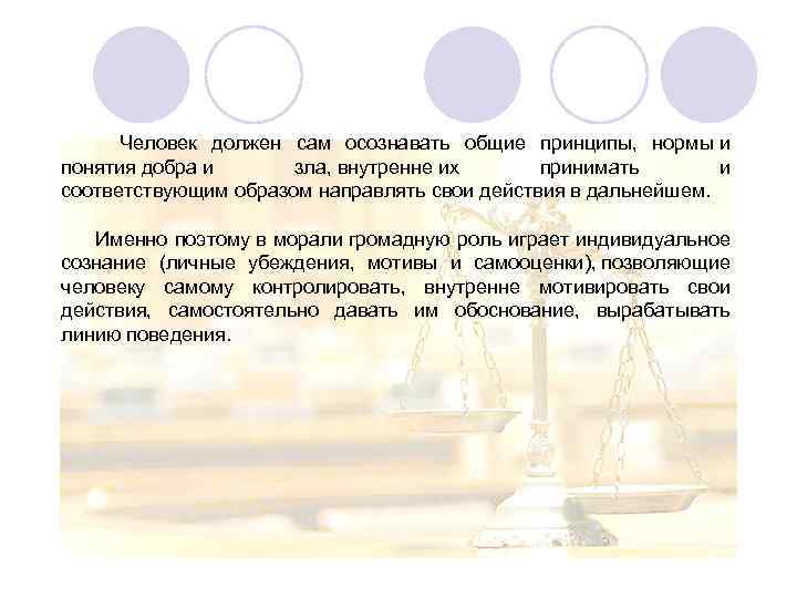  Человек должен сам осознавать общие принципы, нормы и понятия добра и зла, внутренне