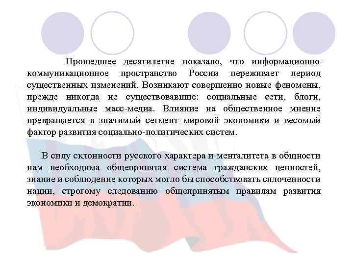  Прошедшее десятилетие показало, что информационно коммуникационное пространство России переживает период существенных изменений. Возникают