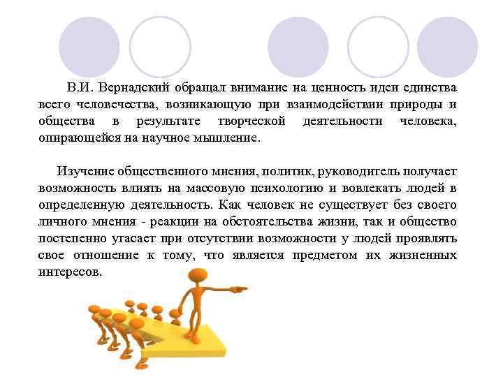  В. И. Вернадский обращал внимание на ценность идеи единства всего человечества, возникающую при