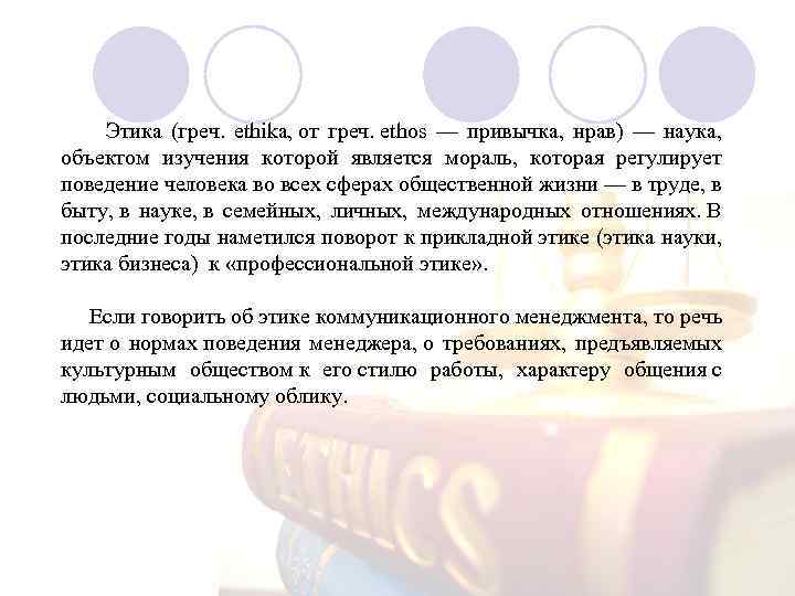  Этика (греч. ethika, от греч. ethos — привычка, нрав) — наука, объектом изучения