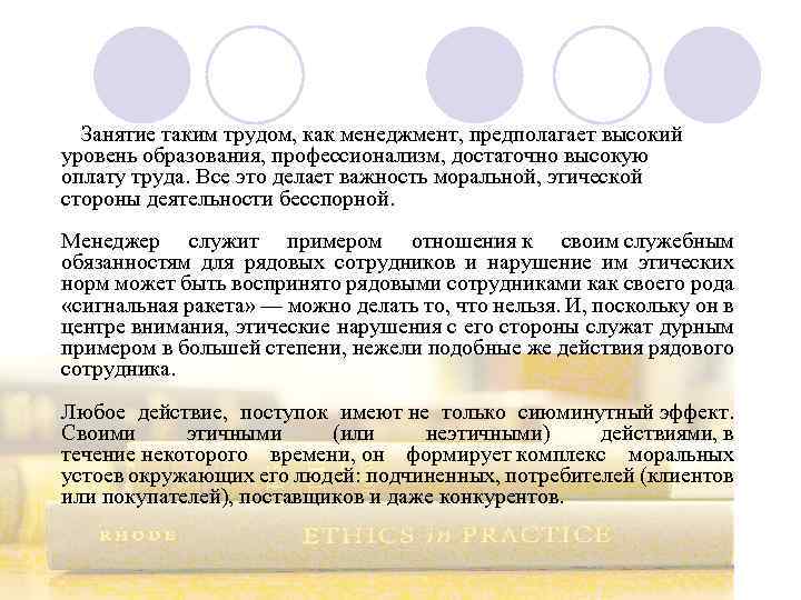  Занятие таким трудом, как менеджмент, предполагает высокий уровень образования, профессионализм, достаточно высокую оплату