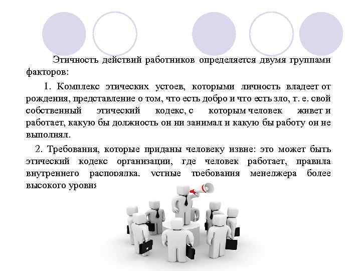  Этичность действий работников определяется двумя группами факторов: 1. Комплекс этических устоев, которыми личность