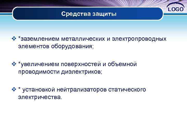 Средства защиты LOGO v *заземлением металлических и электропроводных элементов оборудования; v *увеличением поверхностей и