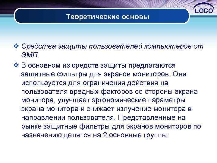 Теоретические основы LOGO v Средства защиты пользователей компьютеров от ЭМП v В основном из