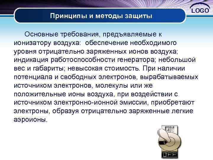 Принципы и методы защиты LOGO Основные требования, предъявляемые к ионизатору воздуха: обеспечение необходимого уровня
