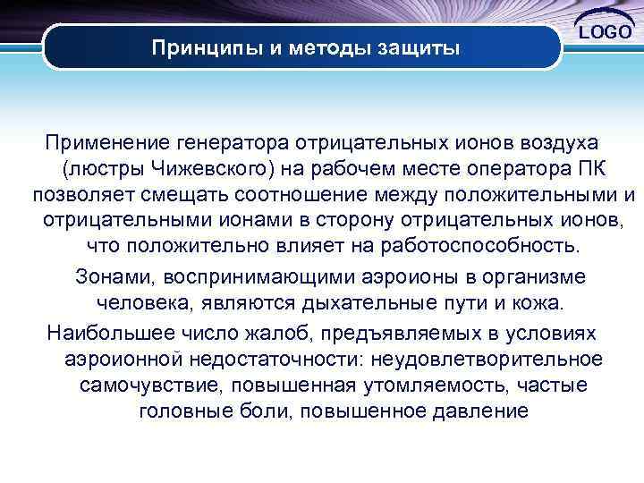 Принципы и методы защиты LOGO Применение генератора отрицательных ионов воздуха (люстры Чижевского) на рабочем