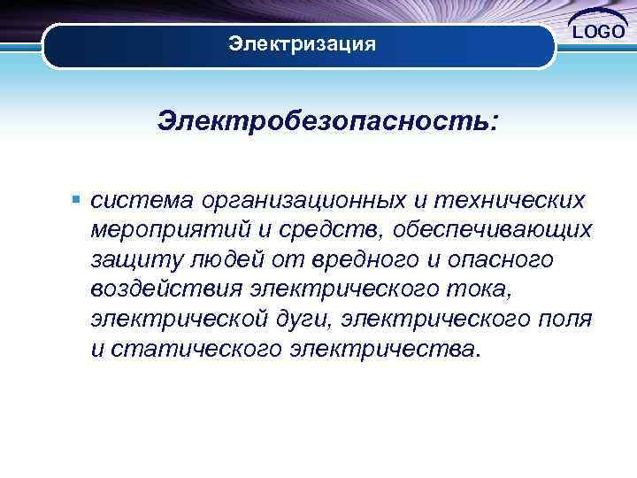 Электризация LOGO Электробезопасность: § система организационных и технических мероприятий и средств, обеспечивающих защиту людей