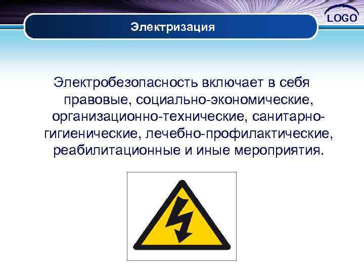 Электризация LOGO Электробезопасность включает в себя правовые, социально-экономические, организационно-технические, санитарногигиенические, лечебно-профилактические, реабилитационные и иные