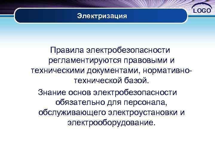 Электризация Правила электробезопасности регламентируются правовыми и техническими документами, нормативнотехнической базой. Знание основ электробезопасности обязательно