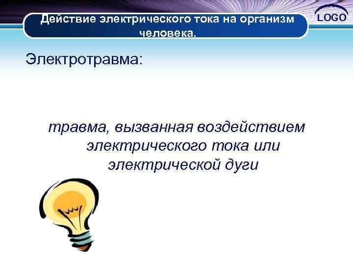 Действие электрического тока на организм человека. Электротравма: травма, вызванная воздействием электрического тока или электрической