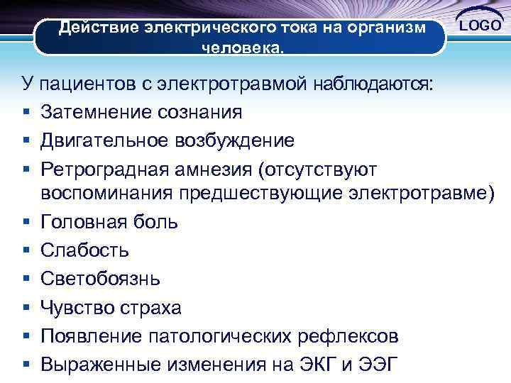 Действие электрического тока на организм человека. LOGO У пациентов с электротравмой наблюдаются: § Затемнение