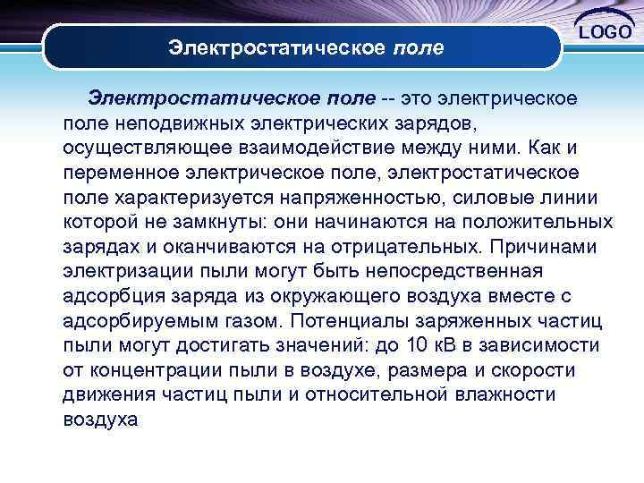 Электростатическое поле LOGO Электростатическое поле -- это электрическое поле неподвижных электрических зарядов, осуществляющее взаимодействие