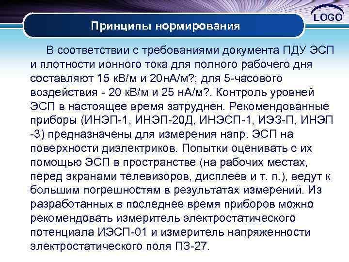 Принципы нормирования LOGO В соответствии с требованиями документа ПДУ ЭСП и плотности ионного тока