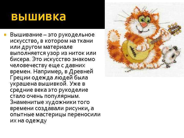 вышивка Вышивание – это рукодельное искусство, в котором на ткани или другом материале выполняется