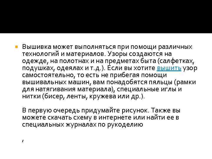  Вышивка может выполняться при помощи различных технологий и материалов. Узоры создаются на одежде,
