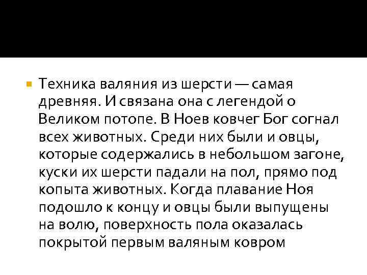  Техника валяния из шерсти — самая древняя. И связана она с легендой о
