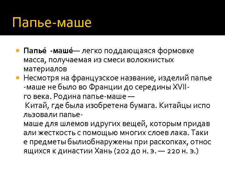 Папье-маше Папье -маше — легко поддающаяся формовке масса, получаемая из смеси волокнистых материалов Несмотря