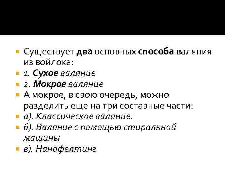  Существует два основных способа валяния из войлока: 1. Сухое валяние 2. Мокрое валяние