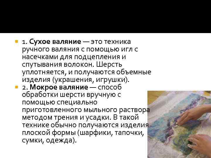 1. Сухое валяние — это техника ручного валяния с помощью игл с насечками для