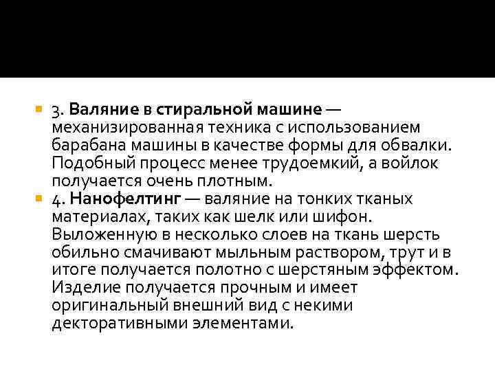 3. Валяние в стиральной машине — механизированная техника с использованием барабана машины в качестве