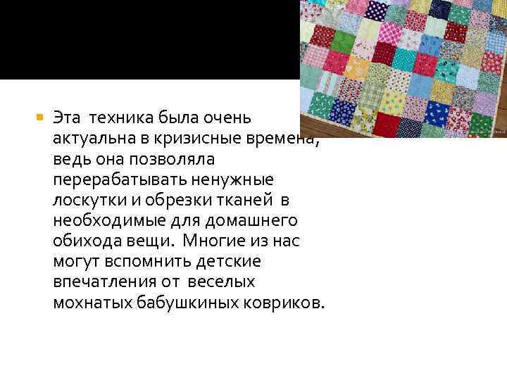 Эта техника была очень актуальна в кризисные времена, ведь она позволяла перерабатывать ненужные