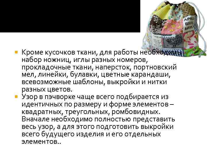 Кроме кусочков ткани, для работы необходимы набор ножниц, иглы разных номеров, прокладочные ткани, наперсток,