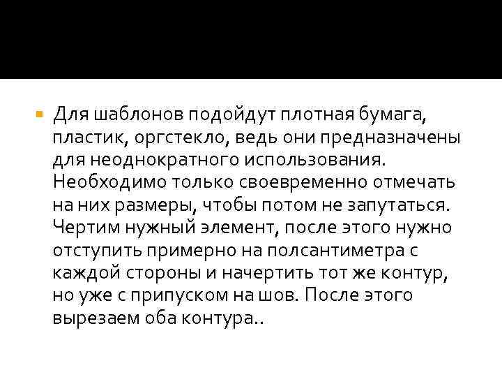  Для шаблонов подойдут плотная бумага, пластик, оргстекло, ведь они предназначены для неоднократного использования.