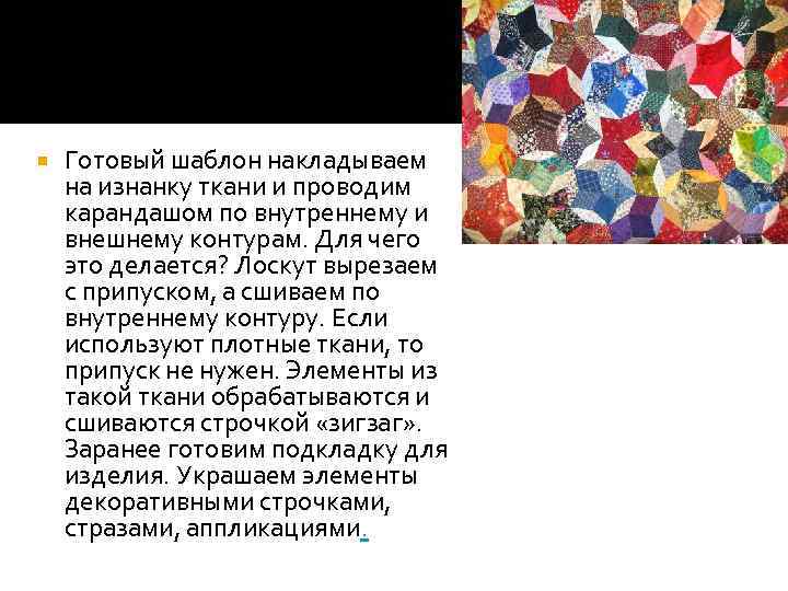  Готовый шаблон накладываем на изнанку ткани и проводим карандашом по внутреннему и внешнему